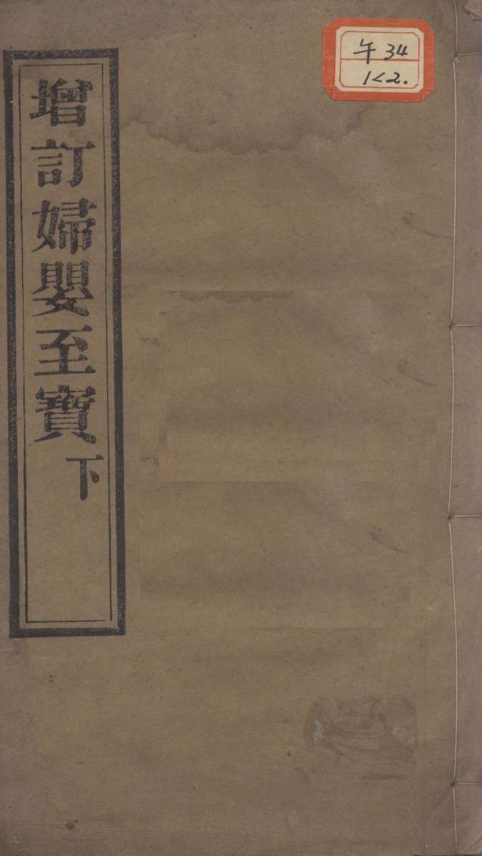 妇婴至宝  下